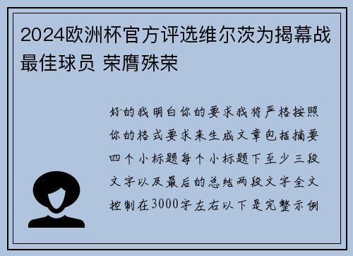 2024欧洲杯官方评选维尔茨为揭幕战最佳球员 荣膺殊荣