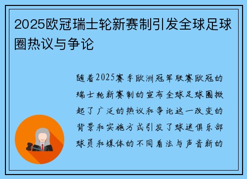 2025欧冠瑞士轮新赛制引发全球足球圈热议与争论