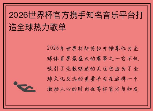 2026世界杯官方携手知名音乐平台打造全球热力歌单 2026世界杯官方携手知名音乐平台打造全球热力歌单