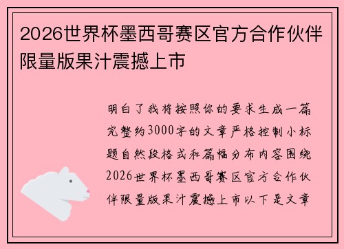 2026世界杯墨西哥赛区官方合作伙伴限量版果汁震撼上市