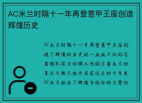 AC米兰时隔十一年再登意甲王座创造辉煌历史 AC米兰时隔十一年再登意甲王座创造辉煌历史
