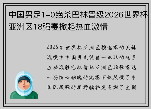 中国男足1-0绝杀巴林晋级2026世界杯亚洲区18强赛掀起热血激情 中国男足1-0绝杀巴林晋级2026世界杯亚洲区18强赛掀起热血激情