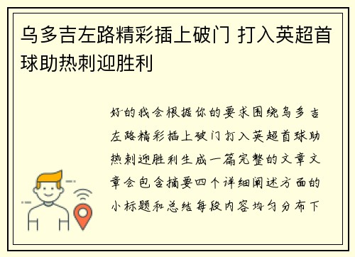 乌多吉左路精彩插上破门 打入英超首球助热刺迎胜利
