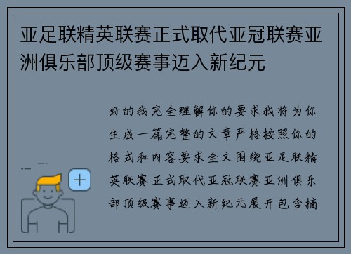 亚足联精英联赛正式取代亚冠联赛亚洲俱乐部顶级赛事迈入新纪元 亚足联精英联赛正式取代亚冠联赛亚洲俱乐部顶级赛事迈入新纪元