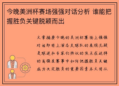 今晚美洲杯赛场强强对话分析 谁能把握胜负关键脱颖而出 今晚美洲杯赛场强强对话分析 谁能把握胜负关键脱颖而出