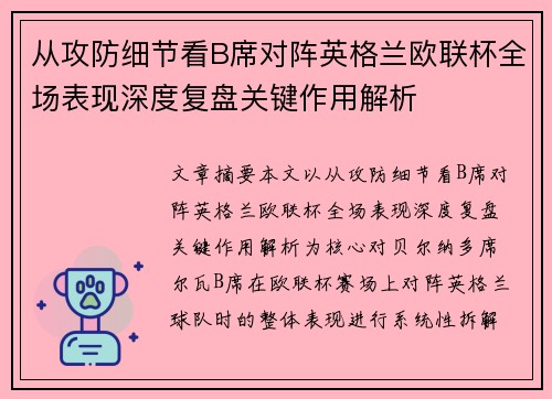 从攻防细节看B席对阵英格兰欧联杯全场表现深度复盘关键作用解析