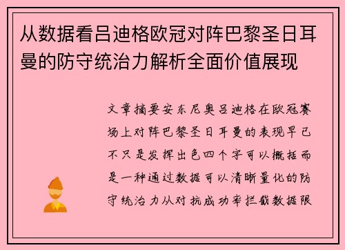 从数据看吕迪格欧冠对阵巴黎圣日耳曼的防守统治力解析全面价值展现 从数据看吕迪格欧冠对阵巴黎圣日耳曼的防守统治力解析全面价值展现