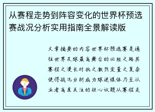 从赛程走势到阵容变化的世界杯预选赛战况分析实用指南全景解读版