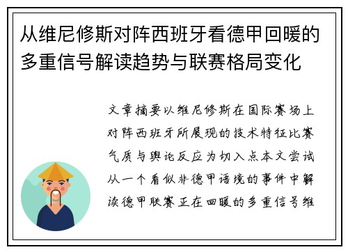 从维尼修斯对阵西班牙看德甲回暖的多重信号解读趋势与联赛格局变化 从维尼修斯对阵西班牙看德甲回暖的多重信号解读趋势与联赛格局变化