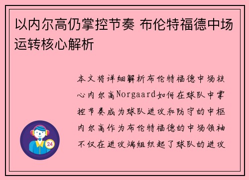 以内尔高仍掌控节奏 布伦特福德中场运转核心解析 以内尔高仍掌控节奏 布伦特福德中场运转核心解析