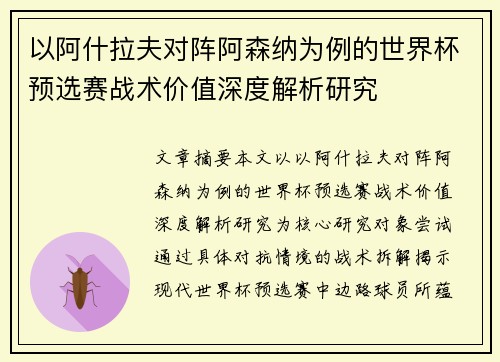 以阿什拉夫对阵阿森纳为例的世界杯预选赛战术价值深度解析研究 以阿什拉夫对阵阿森纳为例的世界杯预选赛战术价值深度解析研究