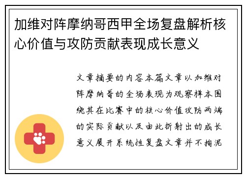 加维对阵摩纳哥西甲全场复盘解析核心价值与攻防贡献表现成长意义 加维对阵摩纳哥西甲全场复盘解析核心价值与攻防贡献表现成长意义