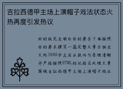 吉拉西德甲主场上演帽子戏法状态火热再度引发热议 吉拉西德甲主场上演帽子戏法状态火热再度引发热议