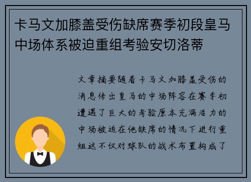 卡马文加膝盖受伤缺席赛季初段皇马中场体系被迫重组考验安切洛蒂