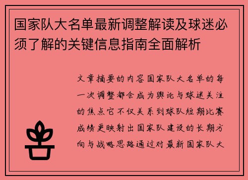 国家队大名单最新调整解读及球迷必须了解的关键信息指南全面解析