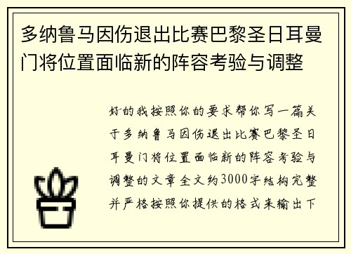 多纳鲁马因伤退出比赛巴黎圣日耳曼门将位置面临新的阵容考验与调整 多纳鲁马因伤退出比赛巴黎圣日耳曼门将位置面临新的阵容考验与调整