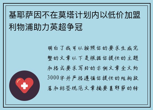 基耶萨因不在莫塔计划内以低价加盟利物浦助力英超争冠 基耶萨因不在莫塔计划内以低价加盟利物浦助力英超争冠