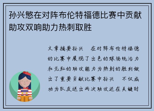 孙兴慜在对阵布伦特福德比赛中贡献助攻双响助力热刺取胜 孙兴慜在对阵布伦特福德比赛中贡献助攻双响助力热刺取胜