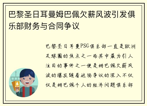 巴黎圣日耳曼姆巴佩欠薪风波引发俱乐部财务与合同争议 巴黎圣日耳曼姆巴佩欠薪风波引发俱乐部财务与合同争议