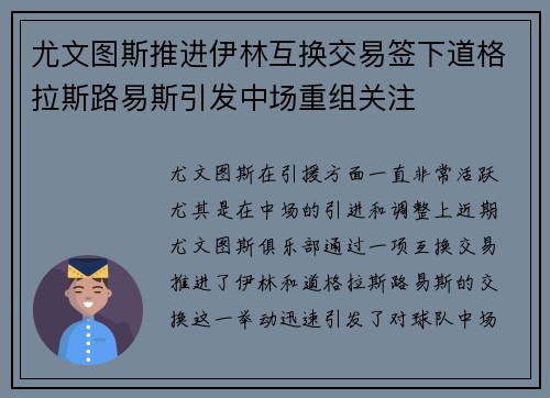 尤文图斯推进伊林互换交易签下道格拉斯路易斯引发中场重组关注 尤文图斯推进伊林互换交易签下道格拉斯路易斯引发中场重组关注