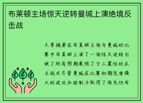 布莱顿主场惊天逆转曼城上演绝境反击战 布莱顿主场惊天逆转曼城上演绝境反击战