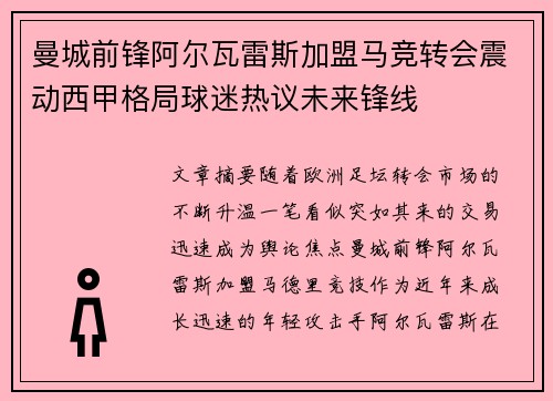 曼城前锋阿尔瓦雷斯加盟马竞转会震动西甲格局球迷热议未来锋线