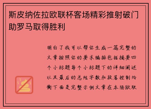 斯皮纳佐拉欧联杯客场精彩推射破门助罗马取得胜利 斯皮纳佐拉欧联杯客场精彩推射破门助罗马取得胜利