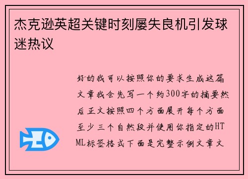 杰克逊英超关键时刻屡失良机引发球迷热议 杰克逊英超关键时刻屡失良机引发球迷热议