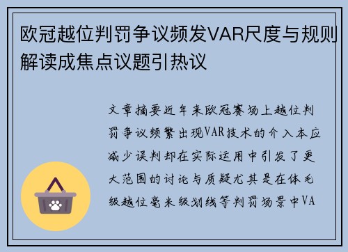 欧冠越位判罚争议频发VAR尺度与规则解读成焦点议题引热议 欧冠越位判罚争议频发VAR尺度与规则解读成焦点议题引热议