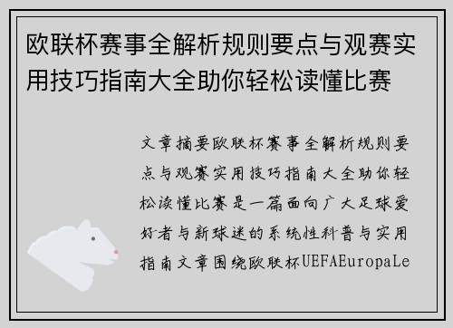 欧联杯赛事全解析规则要点与观赛实用技巧指南大全助你轻松读懂比赛 欧联杯赛事全解析规则要点与观赛实用技巧指南大全助你轻松读懂比赛