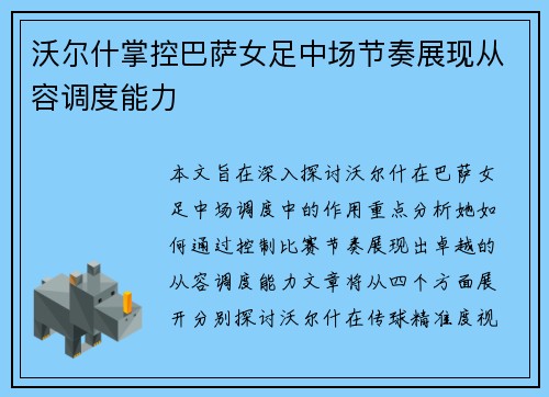 沃尔什掌控巴萨女足中场节奏展现从容调度能力 沃尔什掌控巴萨女足中场节奏展现从容调度能力