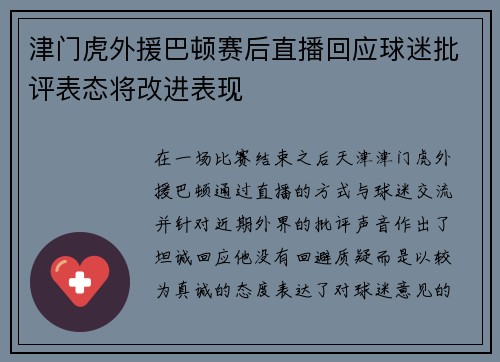 津门虎外援巴顿赛后直播回应球迷批评表态将改进表现 津门虎外援巴顿赛后直播回应球迷批评表态将改进表现