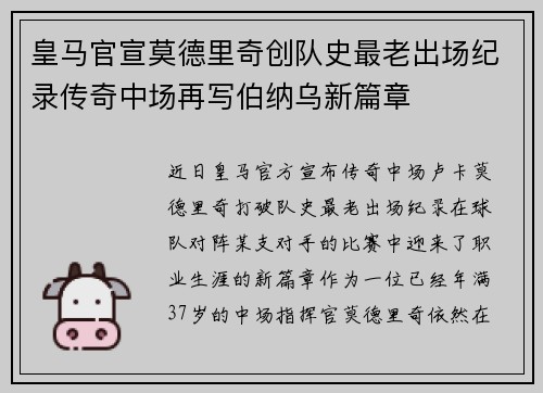 皇马官宣莫德里奇创队史最老出场纪录传奇中场再写伯纳乌新篇章 皇马官宣莫德里奇创队史最老出场纪录传奇中场再写伯纳乌新篇章