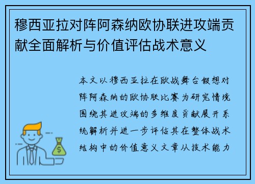 穆西亚拉对阵阿森纳欧协联进攻端贡献全面解析与价值评估战术意义 穆西亚拉对阵阿森纳欧协联进攻端贡献全面解析与价值评估战术意义