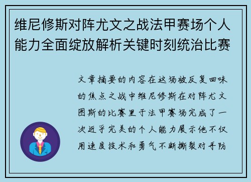维尼修斯对阵尤文之战法甲赛场个人能力全面绽放解析关键时刻统治比赛 维尼修斯对阵尤文之战法甲赛场个人能力全面绽放解析关键时刻统治比赛