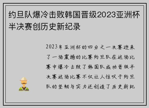 约旦队爆冷击败韩国晋级2023亚洲杯半决赛创历史新纪录 约旦队爆冷击败韩国晋级2023亚洲杯半决赛创历史新纪录