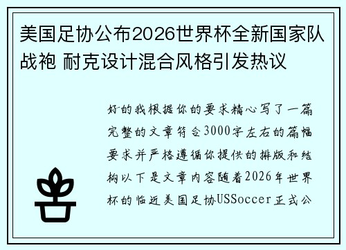 美国足协公布2026世界杯全新国家队战袍 耐克设计混合风格引发热议 美国足协公布2026世界杯全新国家队战袍 耐克设计混合风格引发热议