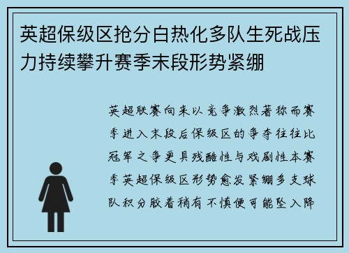 英超保级区抢分白热化多队生死战压力持续攀升赛季末段形势紧绷 英超保级区抢分白热化多队生死战压力持续攀升赛季末段形势紧绷