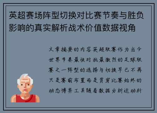 英超赛场阵型切换对比赛节奏与胜负影响的真实解析战术价值数据视角 英超赛场阵型切换对比赛节奏与胜负影响的真实解析战术价值数据视角