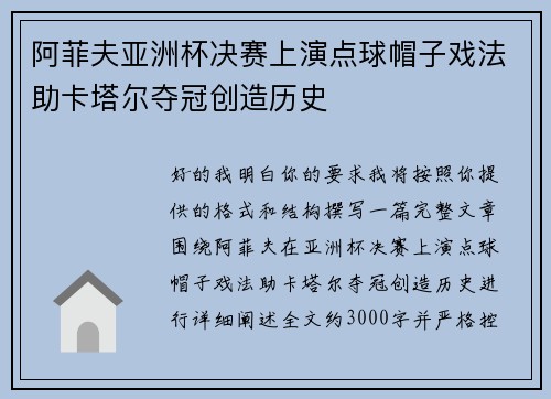 阿菲夫亚洲杯决赛上演点球帽子戏法助卡塔尔夺冠创造历史 阿菲夫亚洲杯决赛上演点球帽子戏法助卡塔尔夺冠创造历史