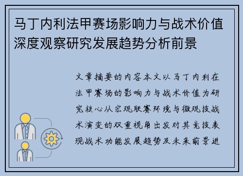 马丁内利法甲赛场影响力与战术价值深度观察研究发展趋势分析前景