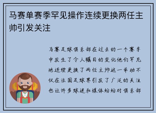 马赛单赛季罕见操作连续更换两任主帅引发关注 马赛单赛季罕见操作连续更换两任主帅引发关注