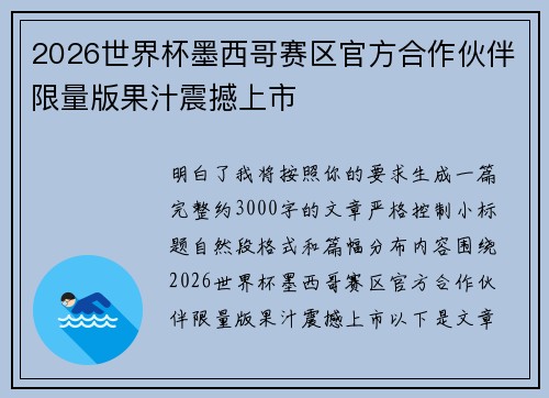 2026世界杯墨西哥赛区官方合作伙伴限量版果汁震撼上市