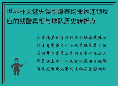 世界杯关键失误引爆赛场命运连锁反应的残酷真相与球队历史转折点 世界杯关键失误引爆赛场命运连锁反应的残酷真相与球队历史转折点