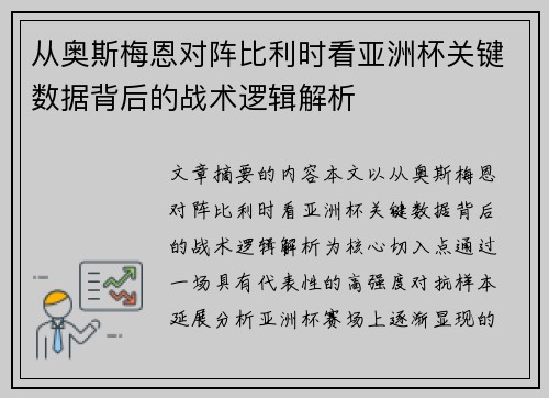 从奥斯梅恩对阵比利时看亚洲杯关键数据背后的战术逻辑解析 从奥斯梅恩对阵比利时看亚洲杯关键数据背后的战术逻辑解析