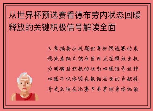 从世界杯预选赛看德布劳内状态回暖释放的关键积极信号解读全面