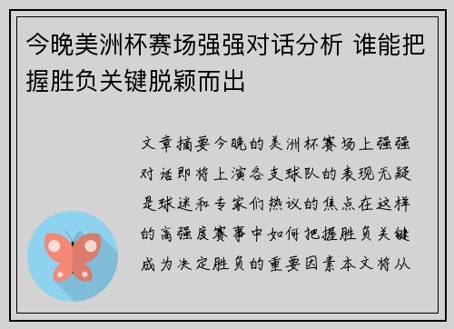 今晚美洲杯赛场强强对话分析 谁能把握胜负关键脱颖而出 今晚美洲杯赛场强强对话分析 谁能把握胜负关键脱颖而出