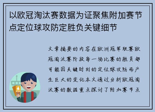 以欧冠淘汰赛数据为证聚焦附加赛节点定位球攻防定胜负关键细节 以欧冠淘汰赛数据为证聚焦附加赛节点定位球攻防定胜负关键细节