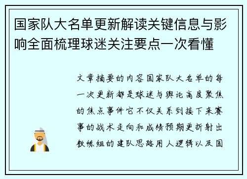 国家队大名单更新解读关键信息与影响全面梳理球迷关注要点一次看懂 国家队大名单更新解读关键信息与影响全面梳理球迷关注要点一次看懂