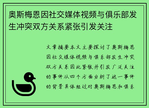 奥斯梅恩因社交媒体视频与俱乐部发生冲突双方关系紧张引发关注